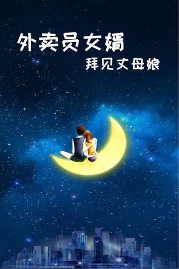 外卖员女婿拜见丈母娘 海报 高清在线观看