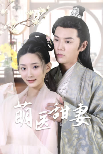 萌医甜妻 海报 高清在线观看