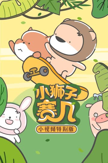 小狮子赛几 小视频特别版 海报 高清在线观看