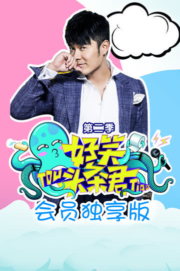 《好笑头条君》会员独享版 第二季 海报 高清在线观看