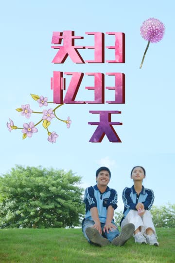 失忆3333天 海报 高清在线观看