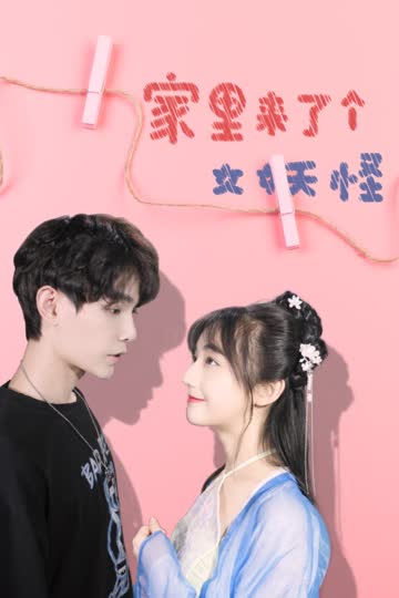 家里来了个女妖怪 海报 高清在线观看