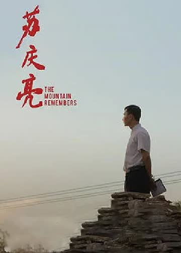 苏庆亮 海报 高清在线观看