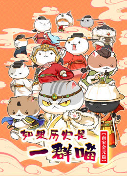 如果历史是一群喵南宋金元篇 海报 高清在线观看