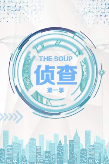 The Soup 侦查 第一季 海报 高清在线观看