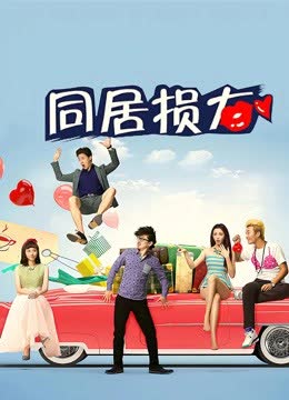 同居损友 海报 高清在线观看