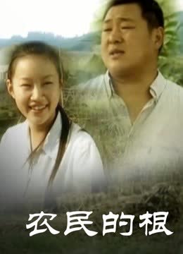 农民的根 海报 高清在线观看