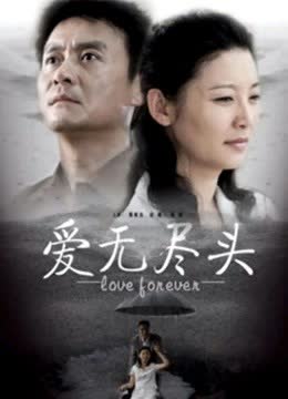 爱无尽头 海报 高清在线观看