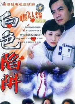 白色陷阱 海报 高清在线观看
