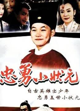 忠勇小状元 海报 高清在线观看