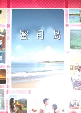 蜜月岛 海报 高清在线观看