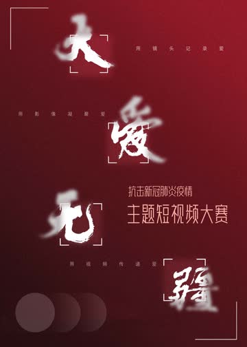 大爱无疆 海报 高清在线观看