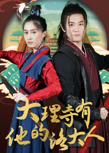 大理寺有他的洛大人 海报 高清在线观看