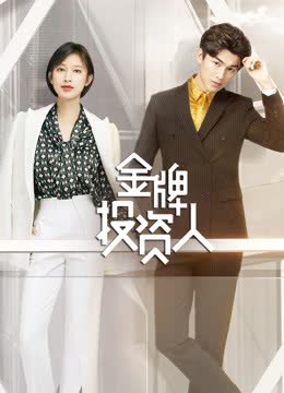 金牌投资人DVD版 海报 高清在线观看