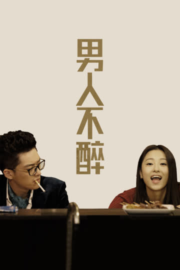 男人不醉 海报 高清在线观看