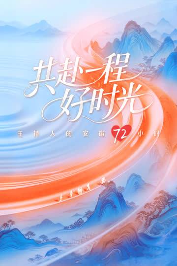 共赴一程好时光——主持人的安徽72小时 海报 高清在线观看