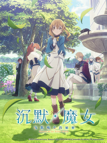 沉默魔女沉默魔女的秘密-番剧-全集-高清正版在线观看-bilibili-哔哩哔哩 海报 高清在线观看