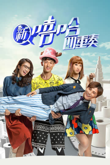 新嘻哈四重奏 海报 高清在线观看