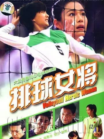 排球女将-电视剧-全集-高清正版在线观看-bilibili-哔哩哔哩 海报 高清在线观看