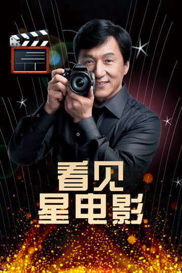 看见星电影 海报 高清在线观看