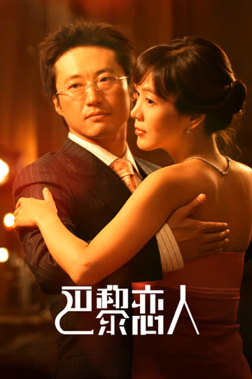巴黎恋人 海报 高清在线观看