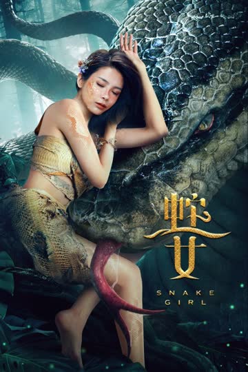 蛇之女 海报 高清在线观看