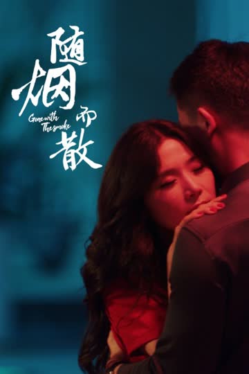 随烟而散 在线观看