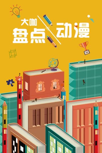 大咖盘点动漫 海报 高清在线观看