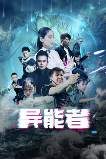 异能者 海报 高清在线观看