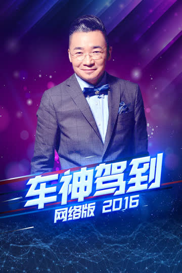 车神驾到 网络版 2016 海报 高清在线观看