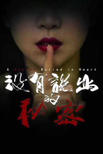 没有说出的秘密 海报 高清在线观看