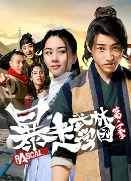 暴走武林学园第二季 海报 高清在线观看