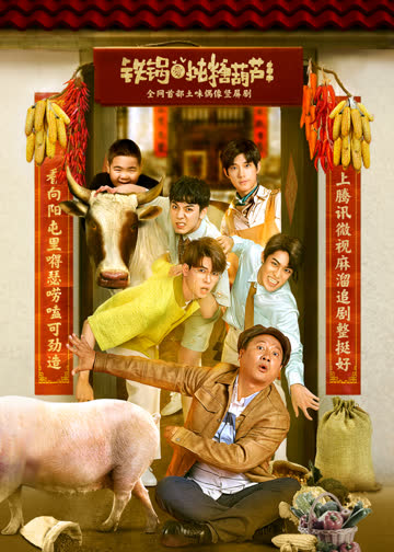 铁锅爱炖糖葫芦 海报 高清在线观看