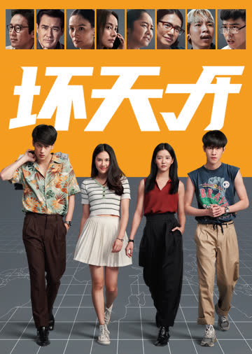 坏天才[泰语版] 海报 高清在线观看