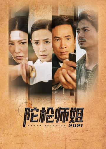 陀枪师姐2021（普通话） 海报 高清在线观看