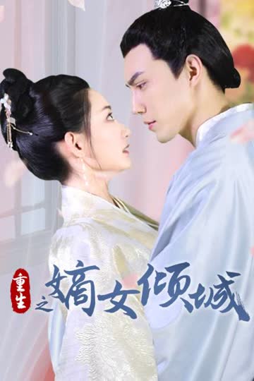 重生之嫡女倾城 海报 高清在线观看