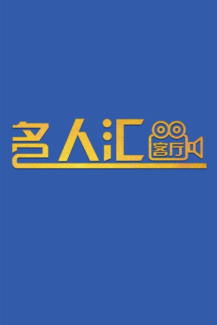 名人汇客厅 海报 高清在线观看