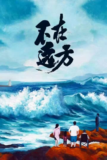 不在远方 海报 高清在线观看