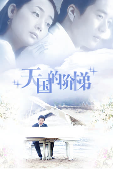 天国的阶梯 海报 高清在线观看