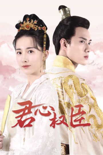 君心权臣 海报 高清在线观看