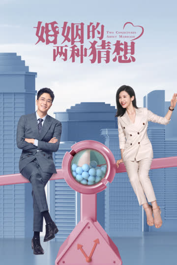 婚姻的两种猜想 TV版 海报 高清在线观看