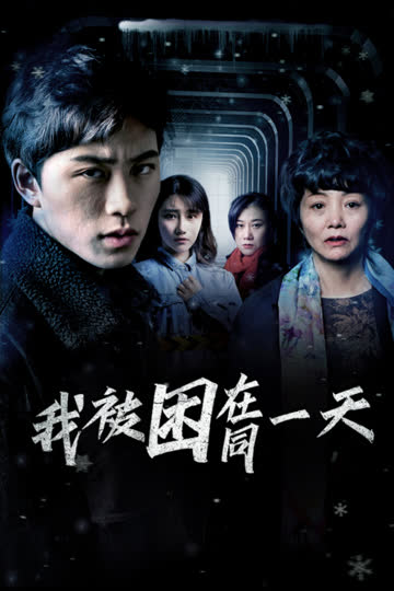 我被困在同一天 海报 高清在线观看