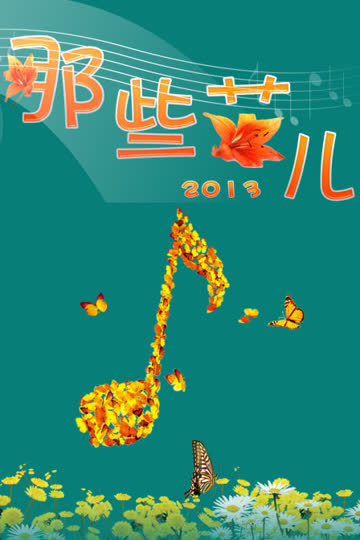 那些花儿 2013 海报 高清在线观看