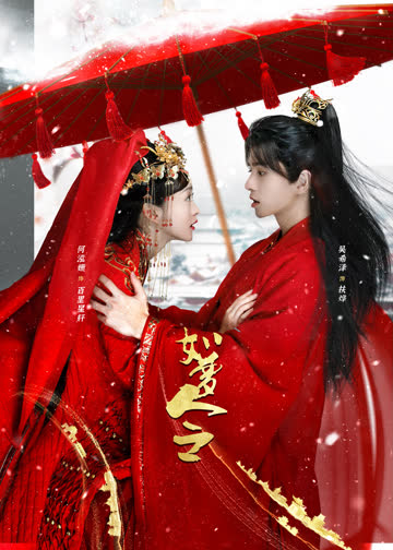 如梦令 海报 高清在线观看