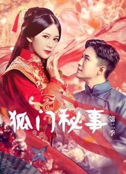狐门秘事第二季 海报 高清在线观看