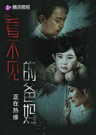 看不见的爸妈 海报 高清在线观看