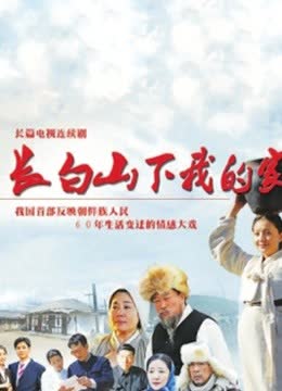 长白山下我的家 海报 高清在线观看