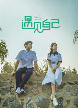 遇见自己 海报 高清在线观看
