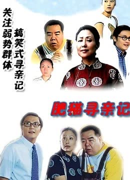 肥猫寻亲记1 海报 高清在线观看