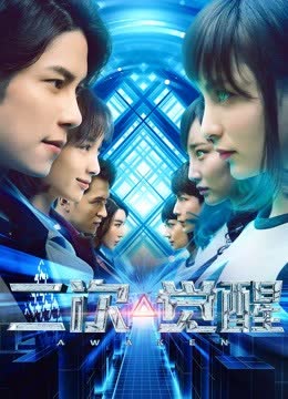 二次觉醒 海报 高清在线观看